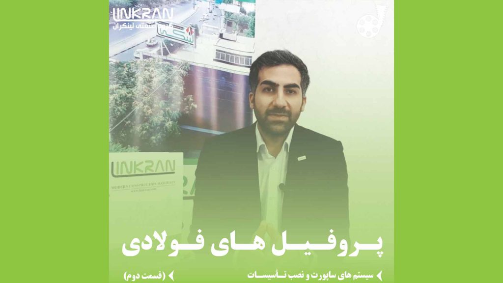 پروفیل فولادی (قسمت دوم)